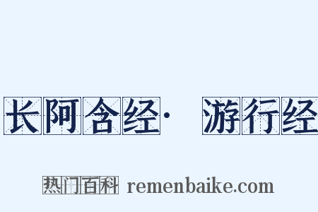 长阿含经·游行经是什么意思的图片